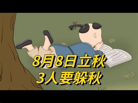 立秋禁行房|8／8立秋！命理師示警「前一天禁行房」：恐折壽3年 